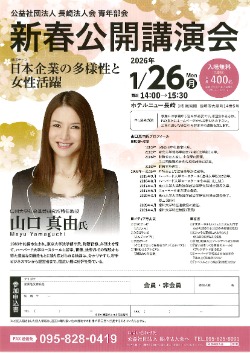 長崎法人会青年部会 新春公開講演会 パンフレット